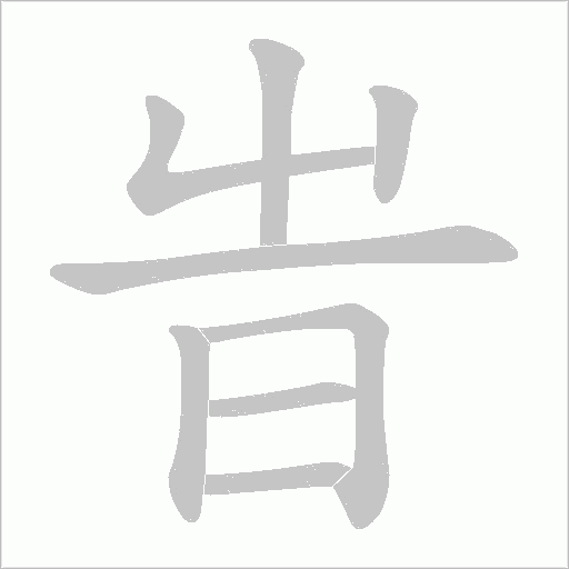 旹的筆順動畫演示
