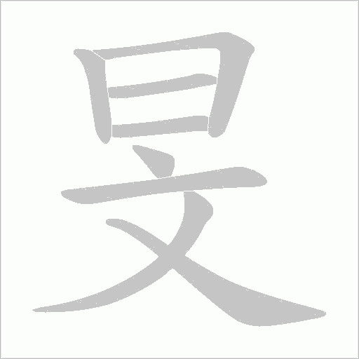 旻的筆順動畫演示