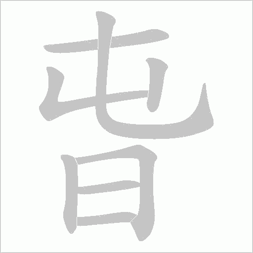 旾的筆順動畫演示