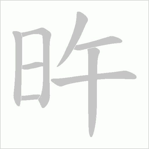 旿的筆順動畫演示