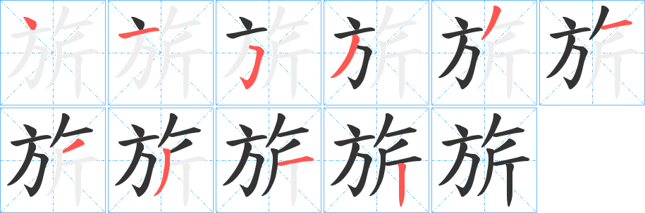 旂的筆順?lè)植窖菔?><hr /><h2>旂的基本信息</h2><div   id=