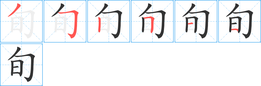 旬的筆順?lè)植窖菔?><hr /><h2>旬的基本信息</h2><div   id=