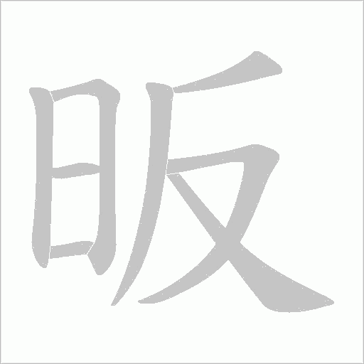 昄的筆順動畫演示