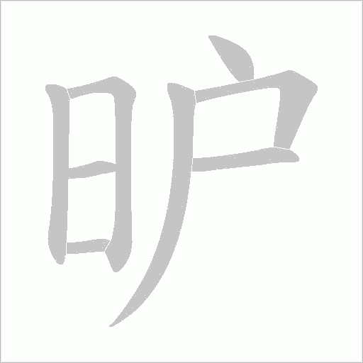 昈的筆順動畫演示