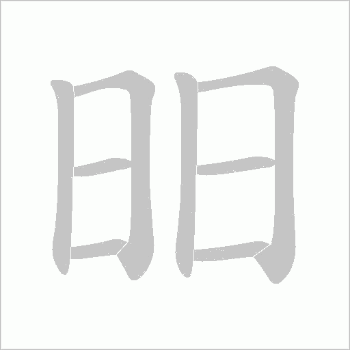 昍的筆順動畫演示