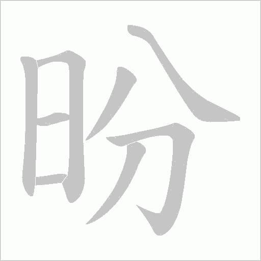 昐的筆順動畫演示