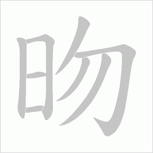 昒的筆順動畫演示