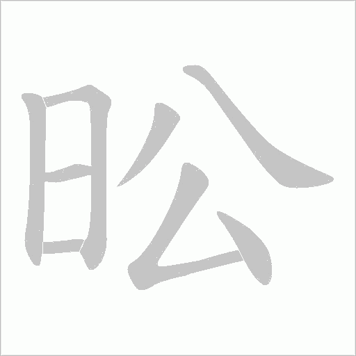 昖的筆順動畫演示