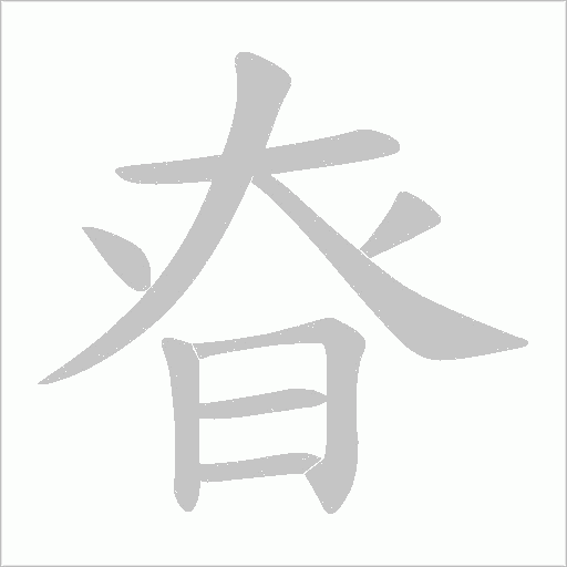 昚的筆順動畫演示
