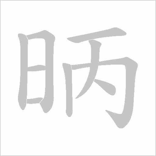 昞的筆順動畫演示