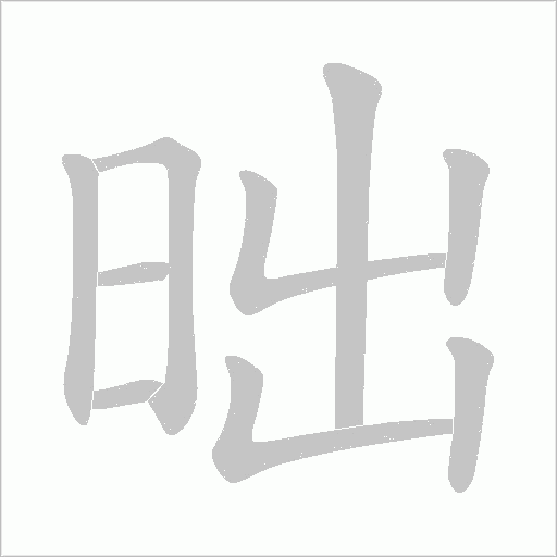 昢的筆順動畫演示