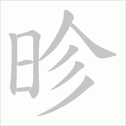 昣的筆順動畫演示