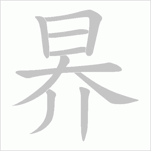 昦的筆順動畫演示