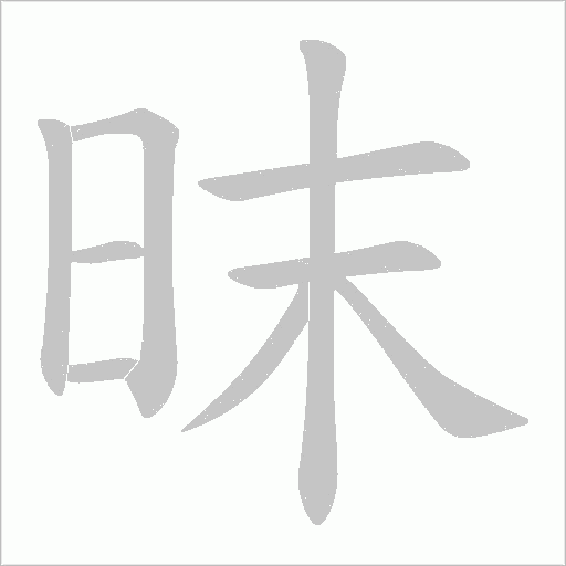 昩的筆順動(dòng)畫(huà)演示