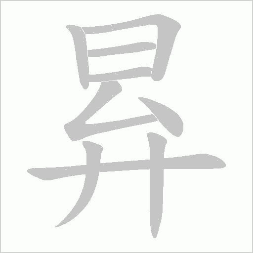 昪的筆順動畫演示