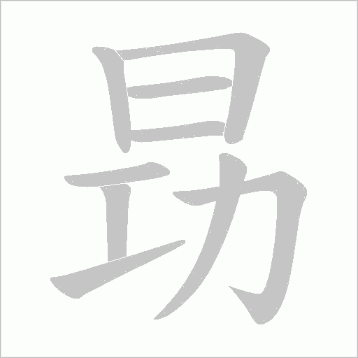 昮的筆順動畫演示