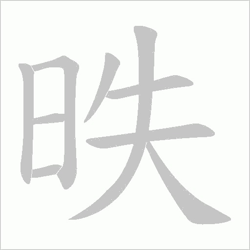 昳的筆順動畫演示