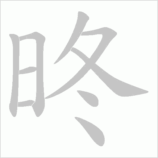 昸的筆順動畫演示
