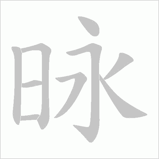 昹的筆順動畫演示