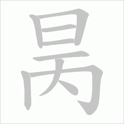 昺的筆順動畫演示