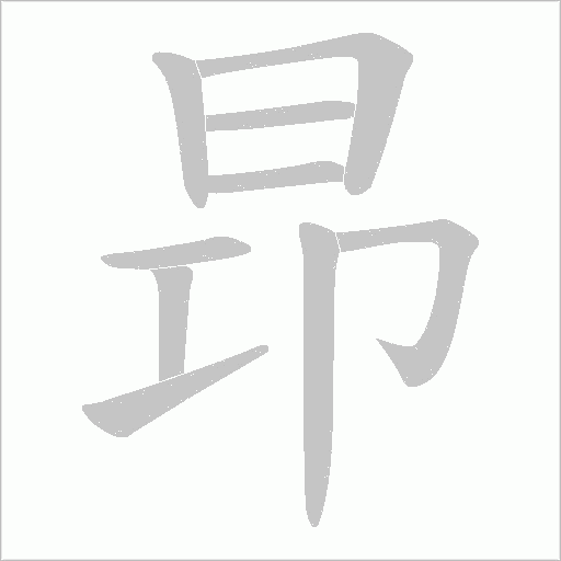 昻的筆順動畫演示