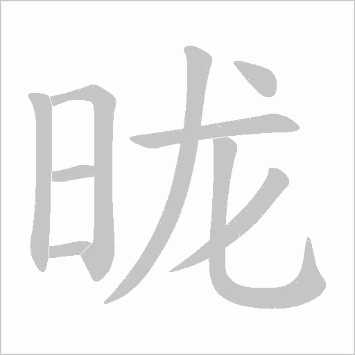 昽的筆順動畫演示