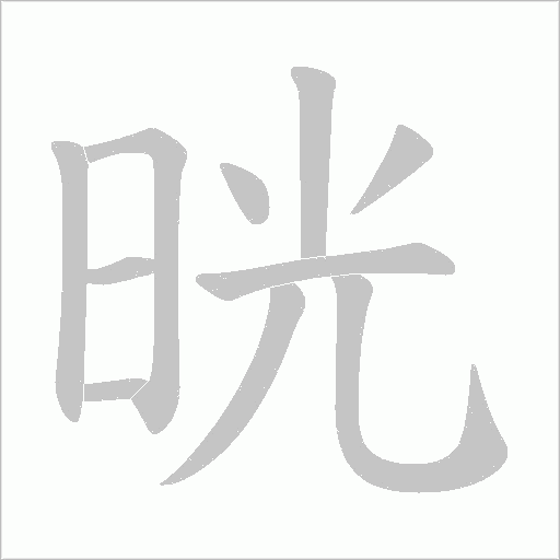 晄的筆順動畫演示
