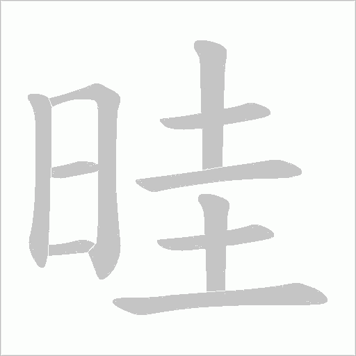 晆的筆順動畫演示