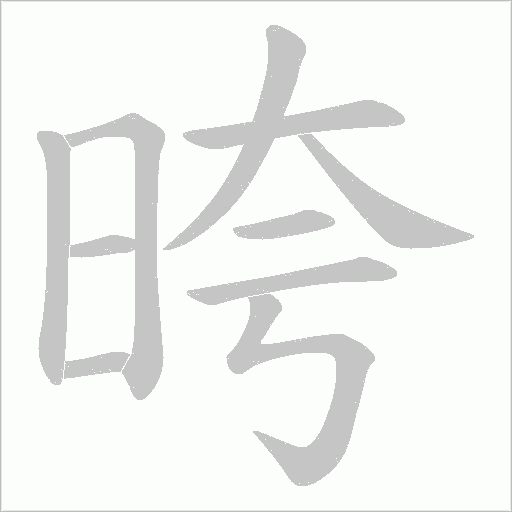 晇的筆順動畫演示