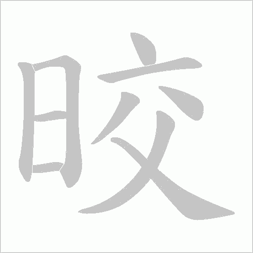 晈的筆順動畫演示