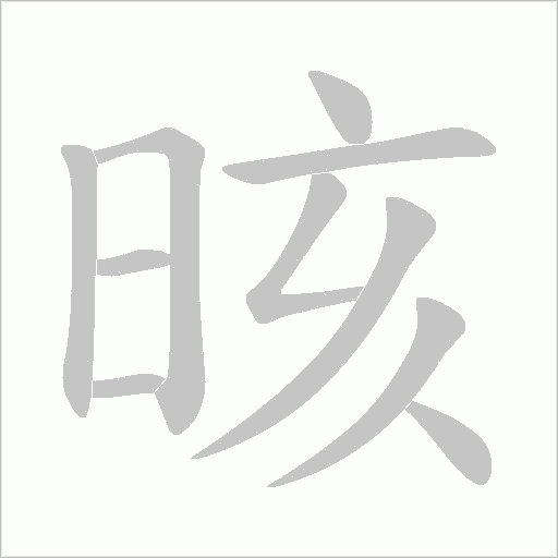 晐的筆順動畫演示