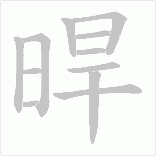 晘的筆順動(dòng)畫演示