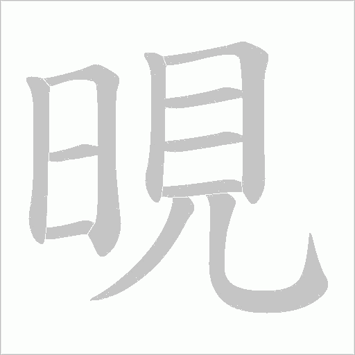 晛的筆順動畫演示