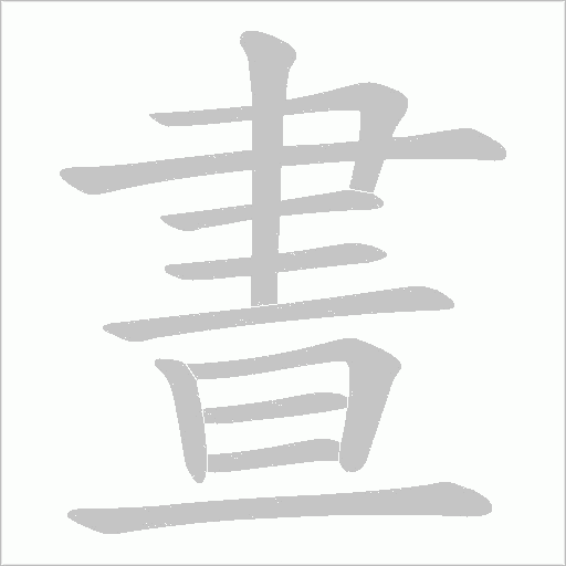 晝的筆順動畫演示