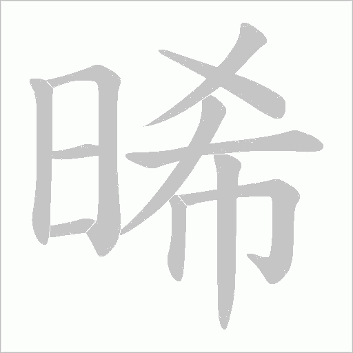晞的筆順動畫演示