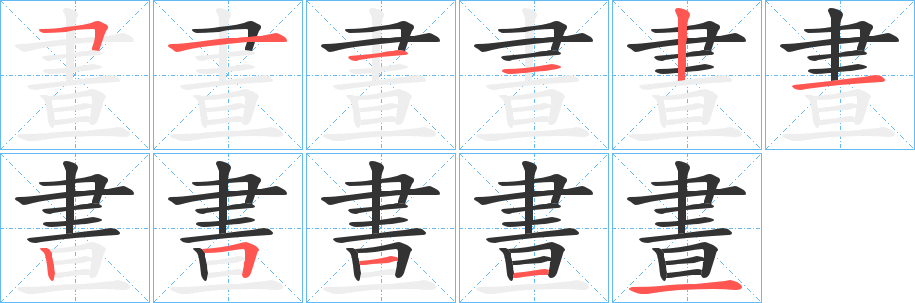 晝的筆順分步演示