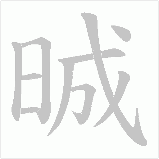 晠的筆順動(dòng)畫(huà)演示