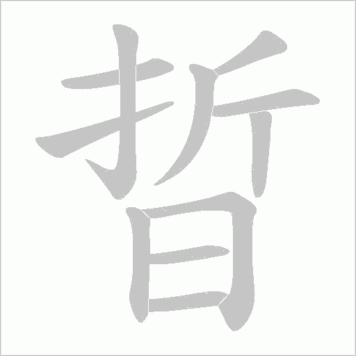 晢的筆順動(dòng)畫演示