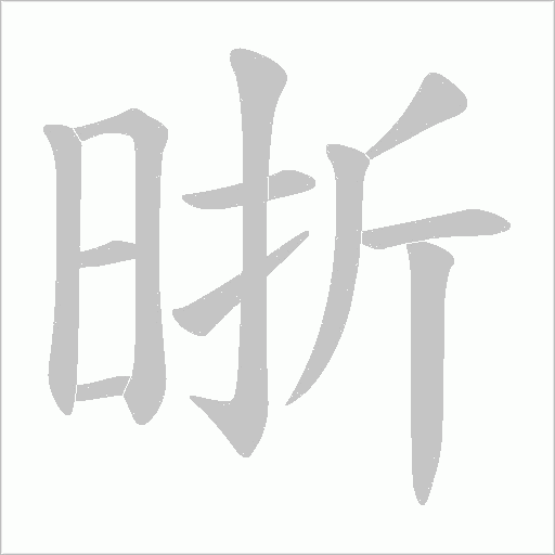 晣的筆順動畫演示