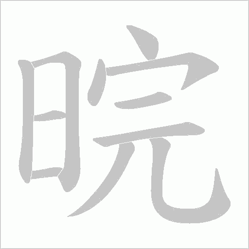 晥的筆順動畫演示