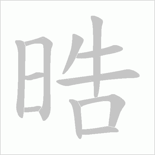 晧的筆順動畫演示