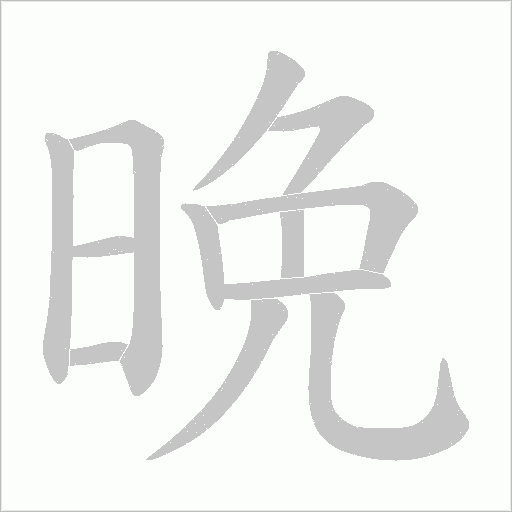 晩的筆順動(dòng)畫(huà)演示