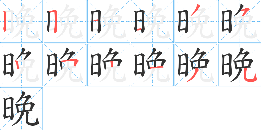 晩的筆順?lè)植窖菔?><hr /><h2>晩的基本信息</h2><div   id=