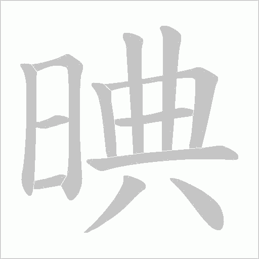 晪的筆順動畫演示