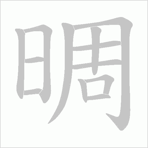 晭的筆順動(dòng)畫演示