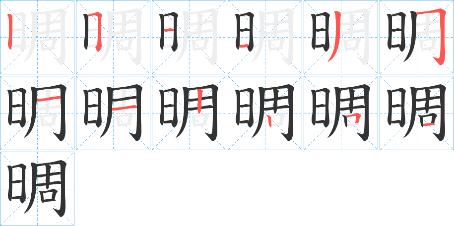 晭的筆順分步演示