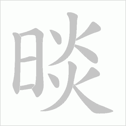 晱的筆順動畫演示