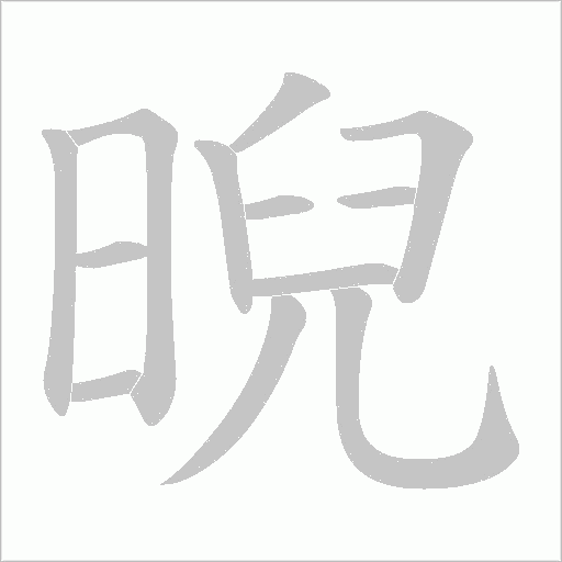 晲的筆順動畫演示