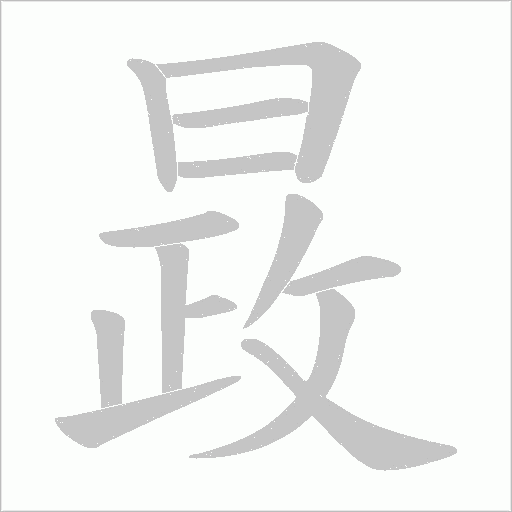 晸的筆順動畫演示