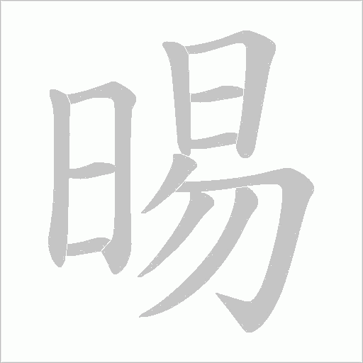 晹的筆順動畫演示